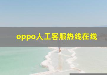 oppo人工客服热线在线