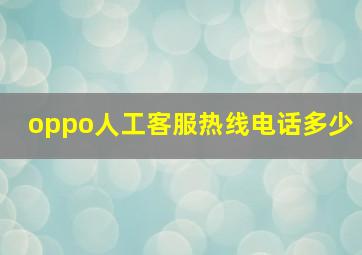 oppo人工客服热线电话多少