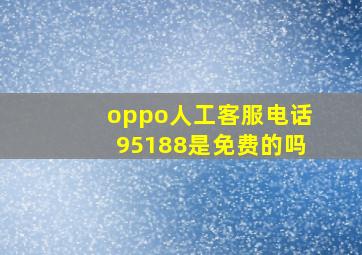 oppo人工客服电话95188是免费的吗