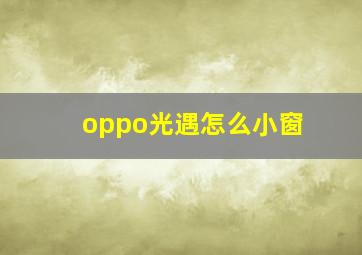 oppo光遇怎么小窗