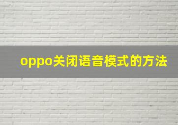 oppo关闭语音模式的方法