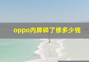 oppo内屏碎了修多少钱