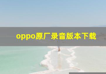 oppo原厂录音版本下载