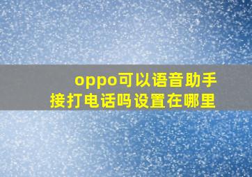 oppo可以语音助手接打电话吗设置在哪里