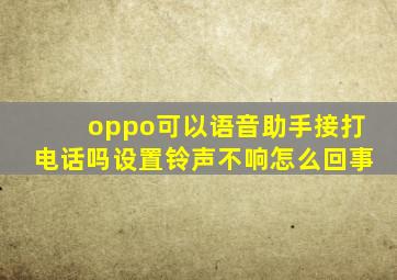 oppo可以语音助手接打电话吗设置铃声不响怎么回事