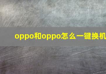 oppo和oppo怎么一键换机