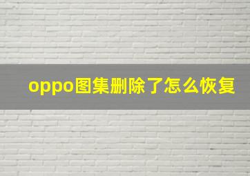 oppo图集删除了怎么恢复