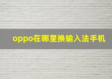 oppo在哪里换输入法手机