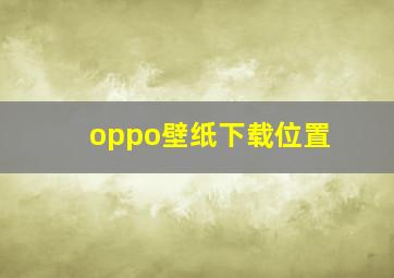 oppo壁纸下载位置