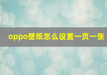 oppo壁纸怎么设置一页一张