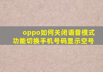 oppo如何关闭语音模式功能切换手机号码显示空号