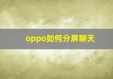 oppo如何分屏聊天