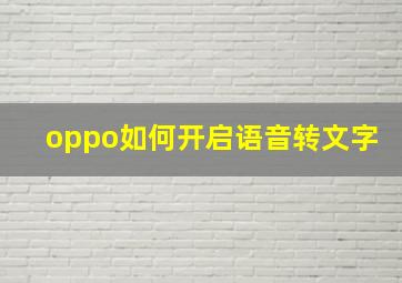 oppo如何开启语音转文字