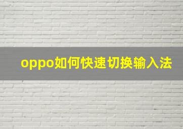 oppo如何快速切换输入法