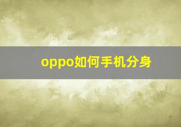 oppo如何手机分身