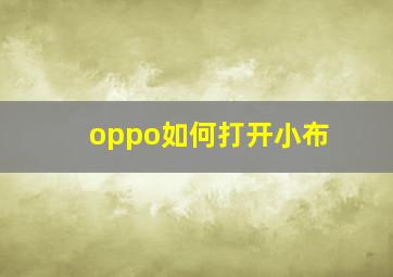 oppo如何打开小布