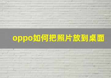 oppo如何把照片放到桌面