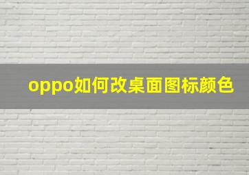 oppo如何改桌面图标颜色