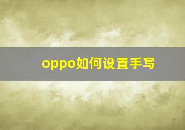 oppo如何设置手写