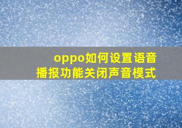 oppo如何设置语音播报功能关闭声音模式