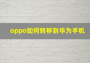 oppo如何转移到华为手机