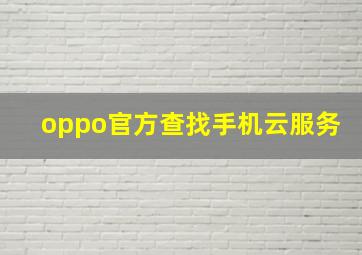 oppo官方查找手机云服务