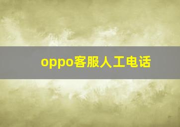 oppo客服人工电话