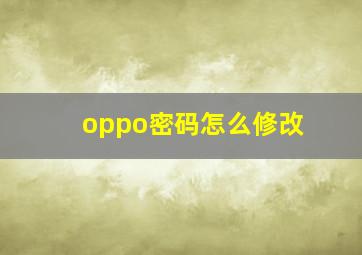 oppo密码怎么修改