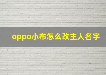 oppo小布怎么改主人名字