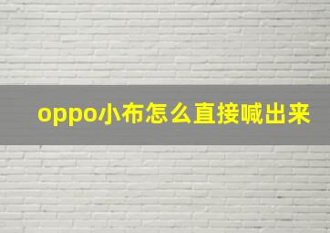 oppo小布怎么直接喊出来