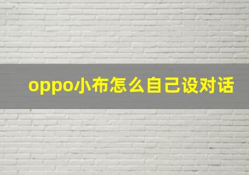 oppo小布怎么自己设对话