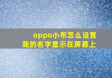 oppo小布怎么设置我的名字显示在屏幕上