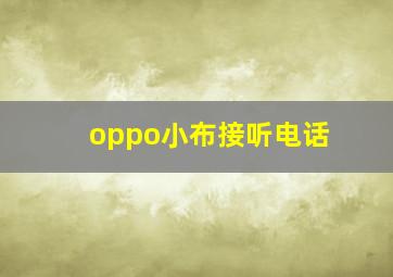 oppo小布接听电话