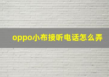 oppo小布接听电话怎么弄