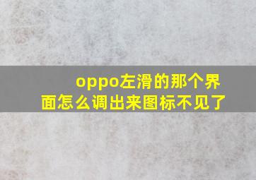 oppo左滑的那个界面怎么调出来图标不见了