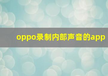 oppo录制内部声音的app