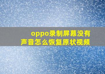 oppo录制屏幕没有声音怎么恢复原状视频