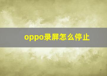 oppo录屏怎么停止