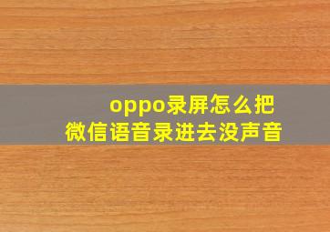 oppo录屏怎么把微信语音录进去没声音