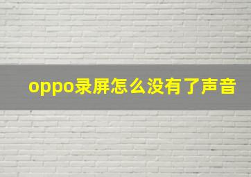 oppo录屏怎么没有了声音