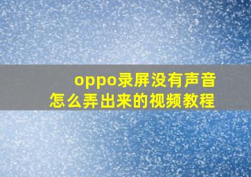 oppo录屏没有声音怎么弄出来的视频教程