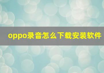 oppo录音怎么下载安装软件