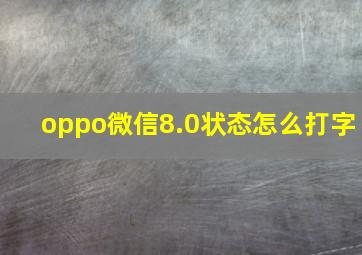 oppo微信8.0状态怎么打字