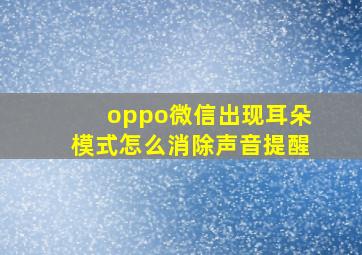 oppo微信出现耳朵模式怎么消除声音提醒