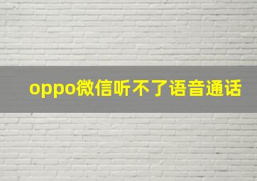 oppo微信听不了语音通话