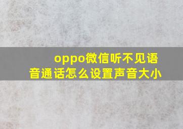 oppo微信听不见语音通话怎么设置声音大小