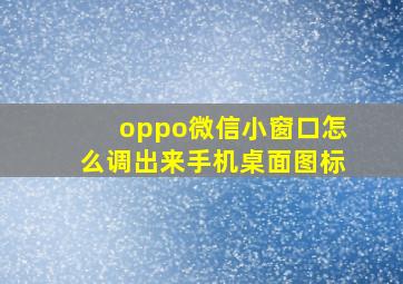 oppo微信小窗口怎么调出来手机桌面图标