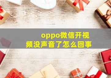 oppo微信开视频没声音了怎么回事