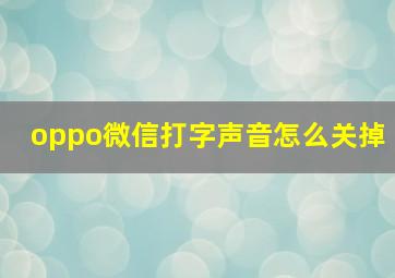 oppo微信打字声音怎么关掉