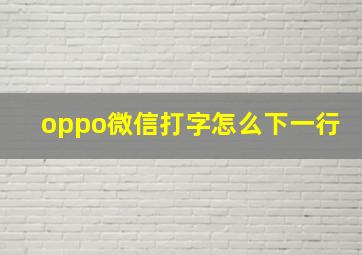 oppo微信打字怎么下一行